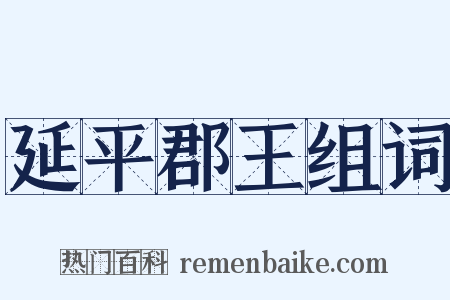 延平郡王组词是什么意思的图片